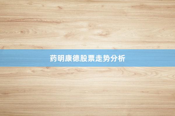 药明康德股票走势分析