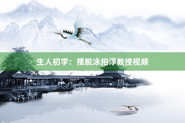 生人初学：摆脱泳拍浮教授视频