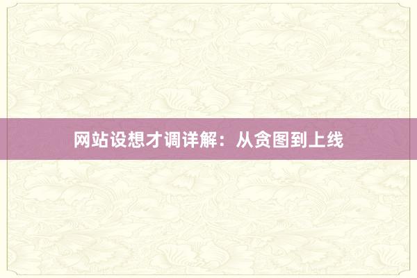 网站设想才调详解：从贪图到上线