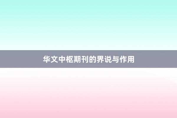 华文中枢期刊的界说与作用