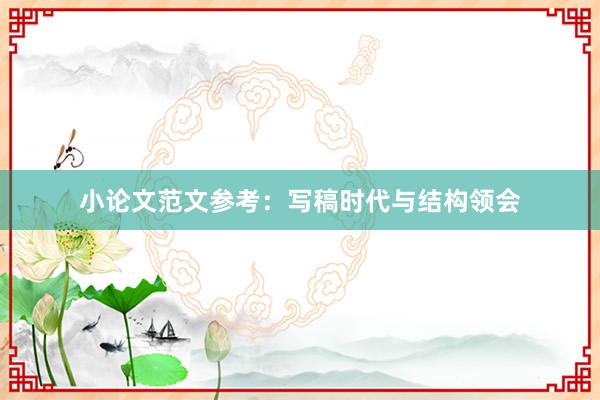 小论文范文参考：写稿时代与结构领会