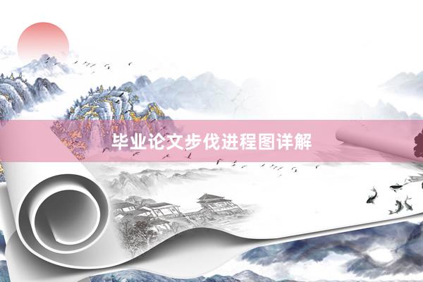 毕业论文步伐进程图详解