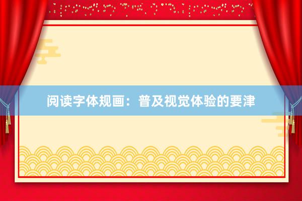 阅读字体规画：普及视觉体验的要津