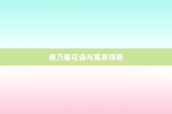 康乃馨花语与寓意领略