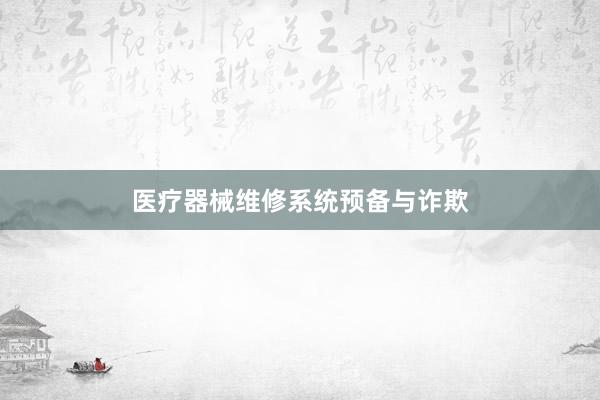 医疗器械维修系统预备与诈欺